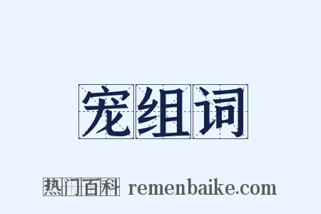 宠组词是什么意思的图片